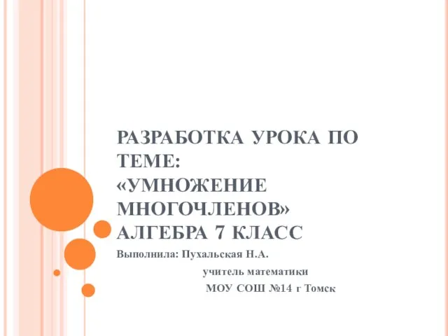 Презентация на тему Умножение многочленов (7 класс)