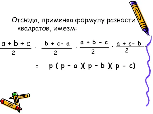 Отсюда, применяя формулу разности квадратов, имеем: a + b + c 2