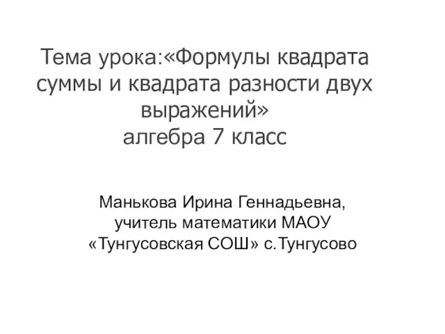 Презентация на тему Формулы квадрата суммы и квадрата разности двух выражений