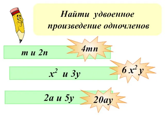 Найти удвоенное произведение одночленов m и 2n x2 u 3y 2a и