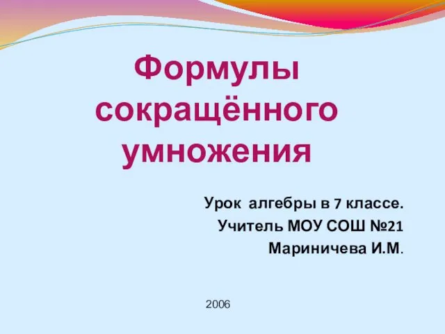 Презентация на тему Формулы сокращённого умножения