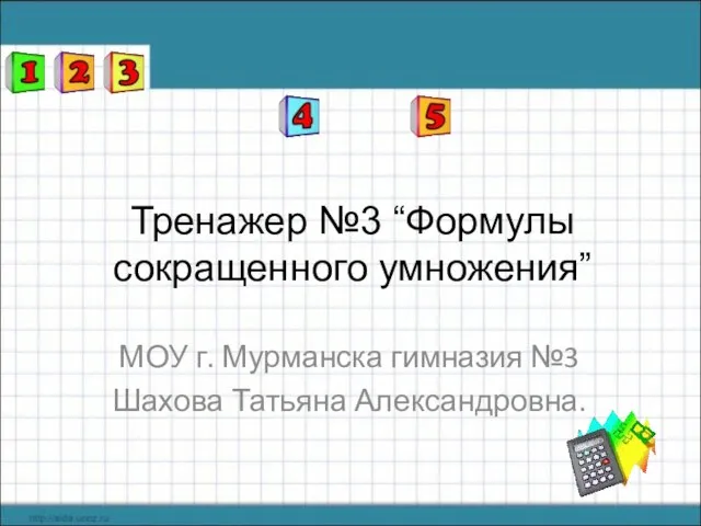 Презентация на тему Формулы сокращенного умножения (Сумма и разность кубов)