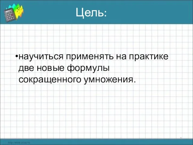 Цель: научиться применять на практике две новые формулы сокращенного умножения.