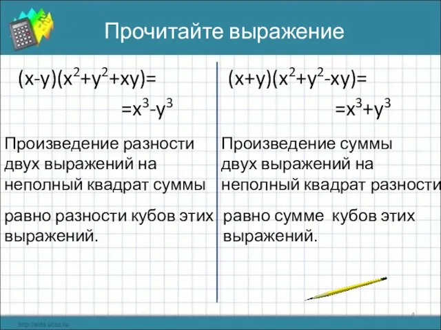 Прочитайте выражение (x-y)(x2+y2+xy)= (x+y)(x2+y2-xy)= =x3-y3 =x3+y3 Произведение разности двух выражений на неполный