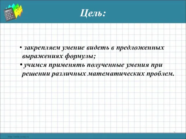 Цель: закрепляем умение видеть в предложенных выражениях формулы; учимся применять полученные умения