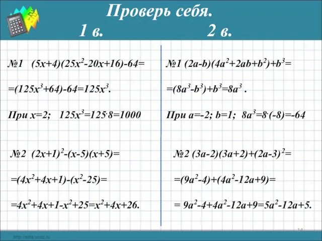 Проверь себя. №1 (5x+4)(25x2-20x+16)-64= =(125х3+64)-64=125х3. При х=2; 125х3=125.8=1000 №1 (2а-b)(4a2+2ab+b2)+b3= =(8a3-b3)+b3=8a3 .