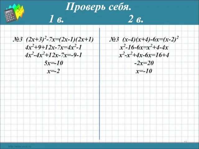 Проверь себя. 1 в. 2 в. №3 (2х+3)2-7х=(2х-1)(2х+1) 4х2+9+12х-7x=4х2-1 4х2-4х2+12х-7x=-9-1 5х=-10 х=-2