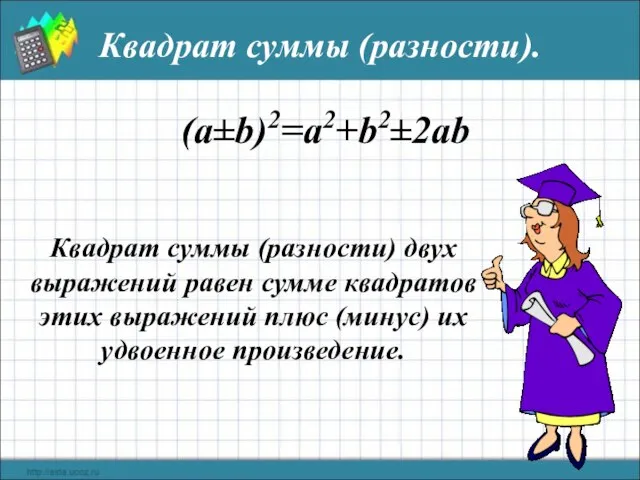 Квадрат суммы (разности). (a±b)2=a2+b2±2ab Квадрат суммы (разности) двух выражений равен сумме квадратов