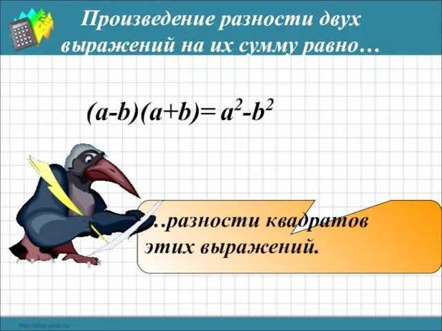 Произведение разности двух выражений на их сумму равно… (a-b)(a+b)= a2-b2 …разности квадратов этих выражений.