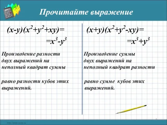 Прочитайте выражение (x-y)(x2+y2+xy)= (x+y)(x2+y2-xy)= =x3-y3 =x3+y3 Произведение разности двух выражений на неполный