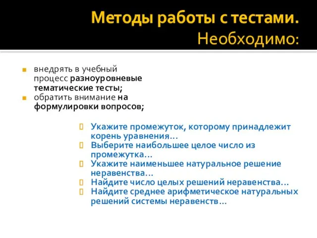 Методы работы с тестами. Необходимо: внедрять в учебный процесс разноуровневые тематические тесты;