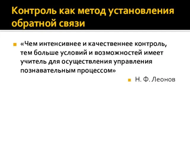 Контроль как метод установления обратной связи «Чем интенсивнее и качественнее контроль, тем