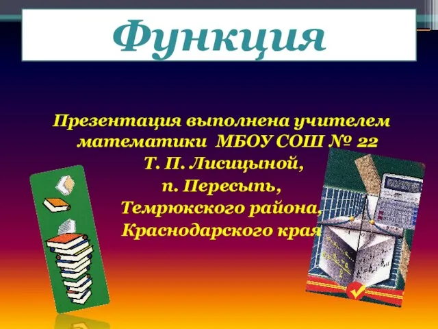 Презентация на тему Функция