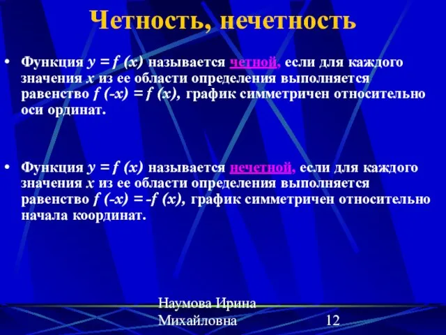 Наумова Ирина Михайловна Четность, нечетность Функция y = f (x) называется четной,