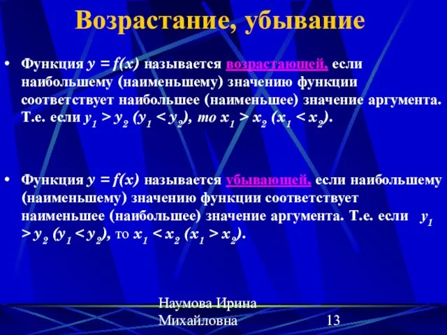 Наумова Ирина Михайловна Возрастание, убывание Функция y = f(x) называется возрастающей, если