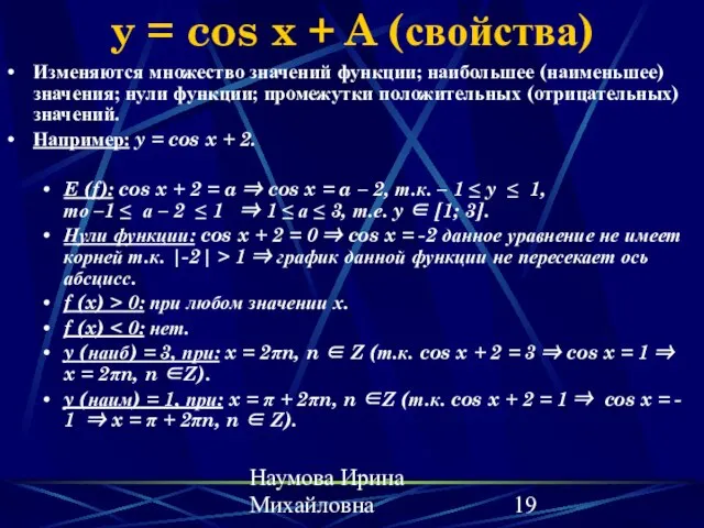 Наумова Ирина Михайловна y = cos x + A (свойства) Изменяются множество