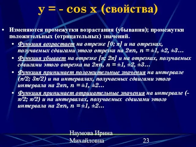 Наумова Ирина Михайловна y = - cos x (свойства) Изменяются промежутки возрастания