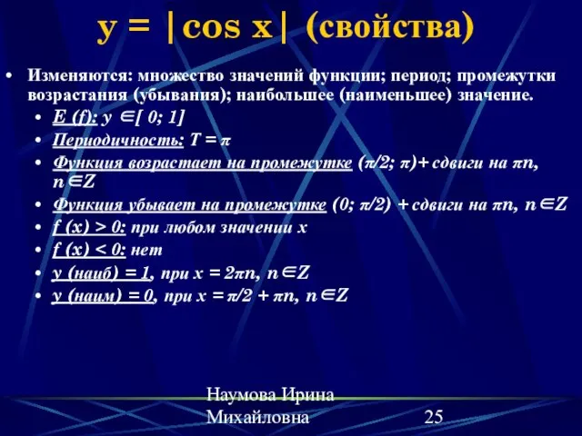 Наумова Ирина Михайловна y = |cos x| (свойства) Изменяются: множество значений функции;