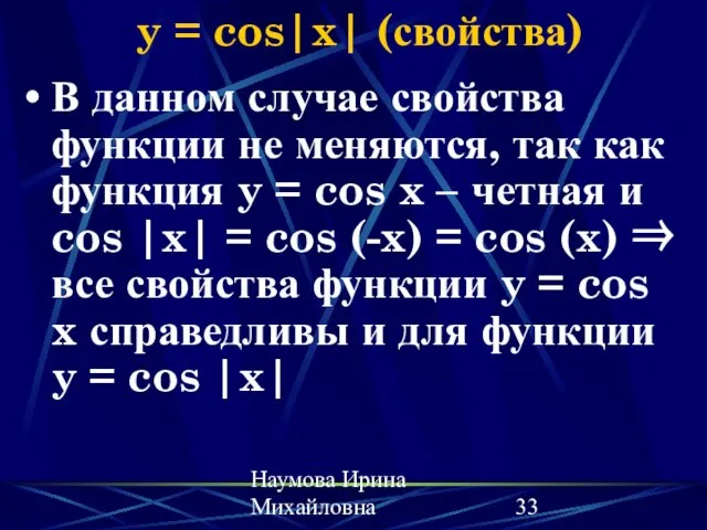 Наумова Ирина Михайловна y = cos|x| (свойства) В данном случае свойства функции
