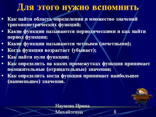 Наумова Ирина Михайловна Для этого нужно вспомнить Как найти область определения и