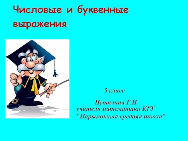 Презентация на тему Числовые и буквенные выражения (5 класс)