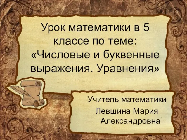 Презентация на тему Числовые и буквенные выражения. Уравнения