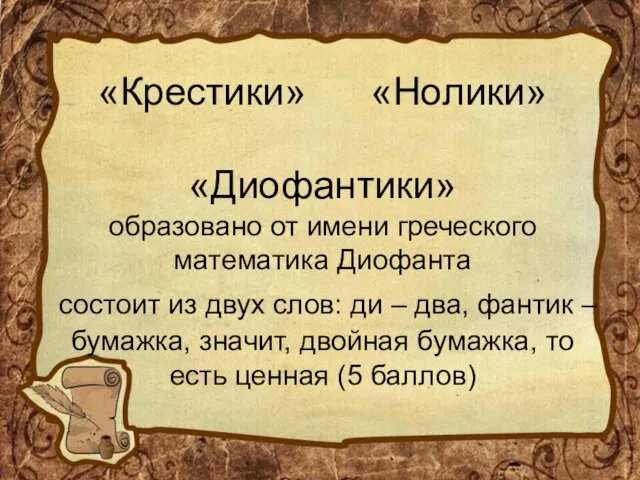 «Крестики» «Нолики» «Диофантики» образовано от имени греческого математика Диофанта состоит из двух