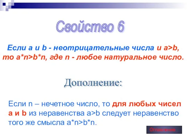 Свойство 6 Если a и b - неотрицательные числа и a>b, то