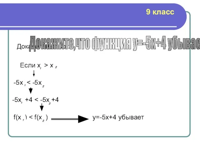 Доказательство : Докажите,что функция y=-5x+4 убывает Если х > x -5x -5x