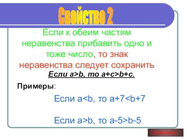 Если к обеим частям неравенства прибавить одно и тоже число, то знак