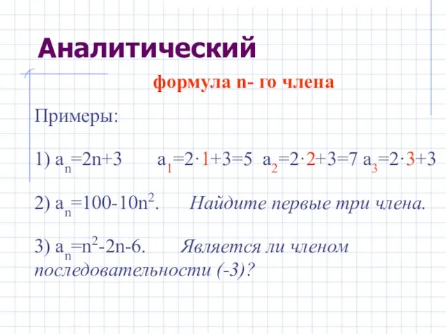 формула n- го члена Примеры: 1) аn=2n+3 a1=2·1+3=5 a2=2·2+3=7 a3=2·3+3 2) an=100-10n2.