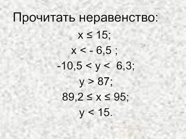 Прочитать неравенство: х ≤ 15; х -10,5 у > 87; 89,2 ≤ х ≤ 95; у