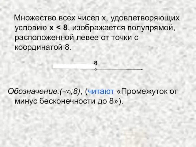 Множество всех чисел х, удовлетворяющих условию х Обозначение:(-∞;8), (читают «Промежуток от минус бесконечности до 8»). 8