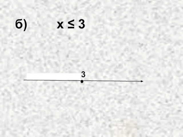 б) х ≤ 3