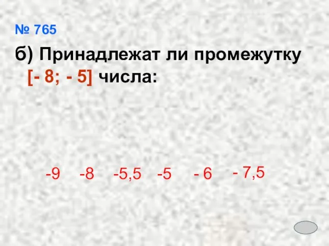 № 765 б) Принадлежат ли промежутку [- 8; - 5] числа: -9