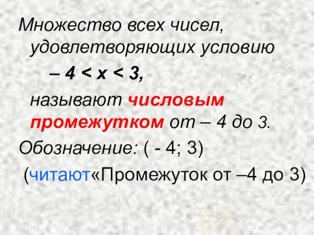 Множество всех чисел, удовлетворяющих условию – 4 называют числовым промежутком от –