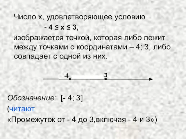 Число х, удовлетворяющее условию - 4 ≤ х ≤ 3, изображается точкой,