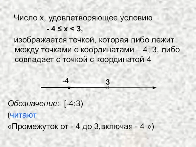Число х, удовлетворяющее условию - 4 ≤ х изображается точкой, которая либо