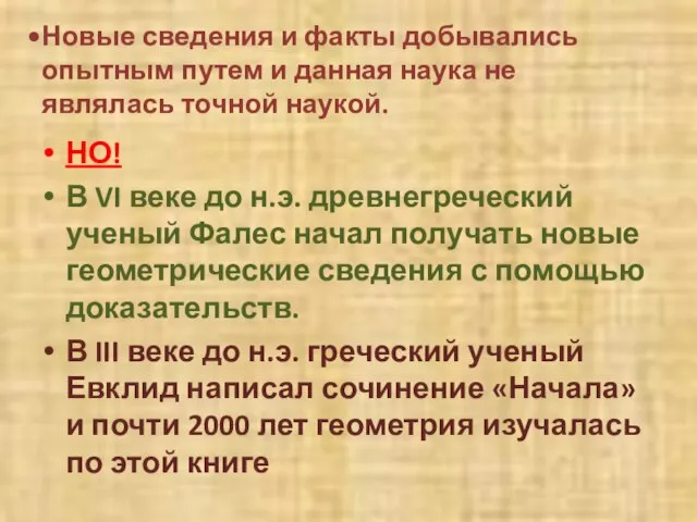 Новые сведения и факты добывались опытным путем и данная наука не являлась