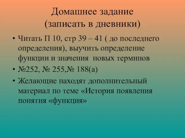 Домашнее задание (записать в дневники) Читать П 10, стр 39 – 41