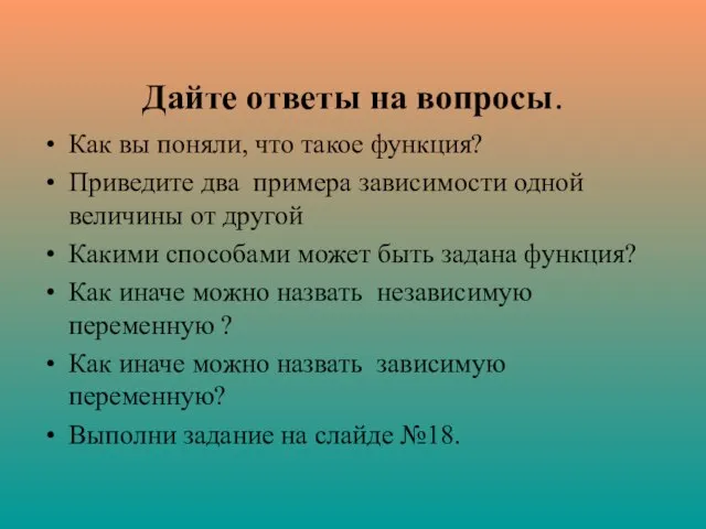 Дайте ответы на вопросы. Как вы поняли, что такое функция? Приведите два