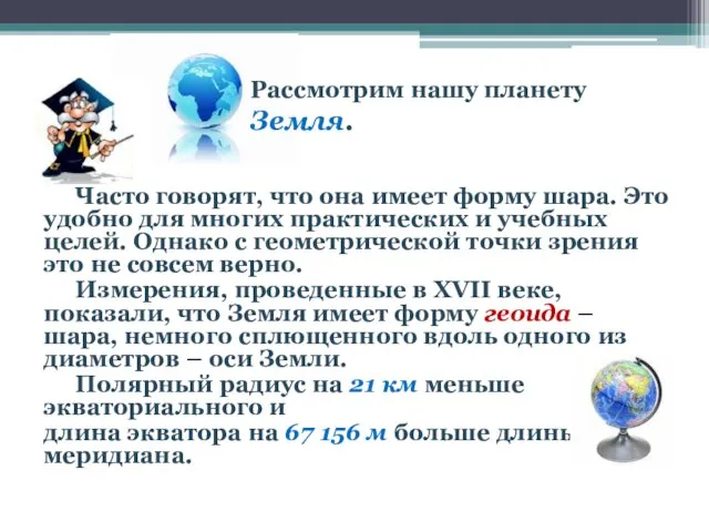 Часто говорят, что она имеет форму шара. Это удобно для многих практических