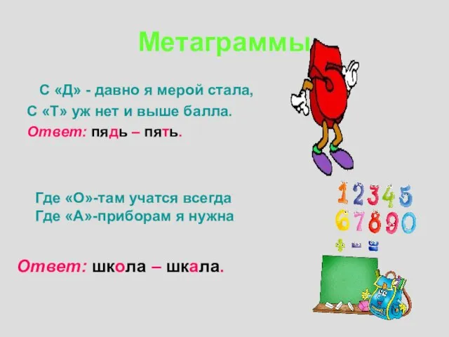 Метаграммы С «Д» - давно я мерой стала, С «Т» уж нет