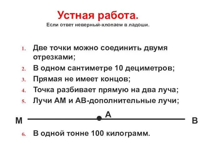 Устная работа. Если ответ неверный-хлопаем в ладоши. Две точки можно соединить двумя