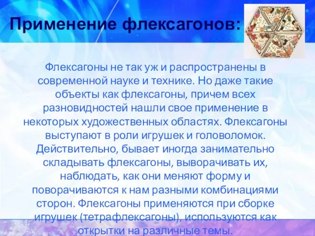 Применение флексагонов: Флексагоны не так уж и распространены в современной науке и