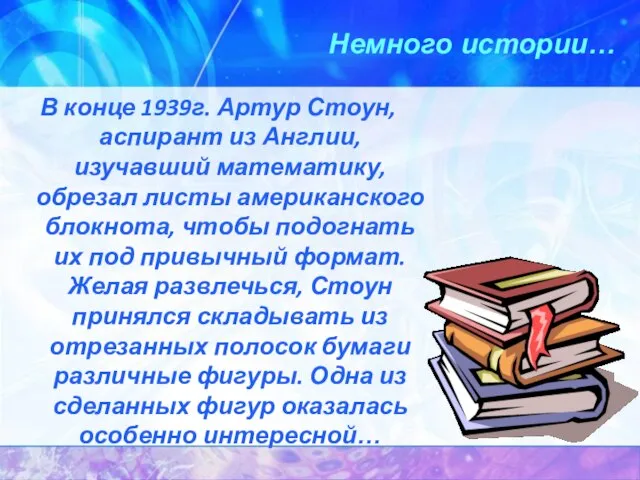 Немного истории… В конце 1939г. Артур Стоун, аспирант из Англии, изучавший математику,