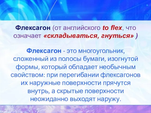 Флексагон (от английского to flex, что означает «складываться, гнуться» ) Флексагон -