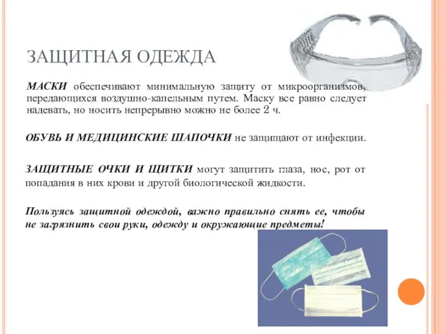 ЗАЩИТНАЯ ОДЕЖДА МАСКИ обеспечивают минимальную защиту от микроорганизмов, передающихся воздушно-капельным путем. Маску