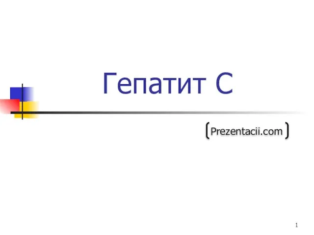 Презентация на тему Гепатит С