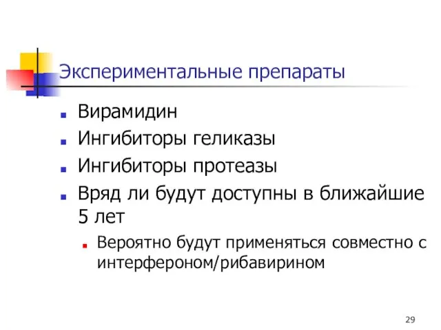 Экспериментальные препараты Вирамидин Ингибиторы геликазы Ингибиторы протеазы Вряд ли будут доступны в